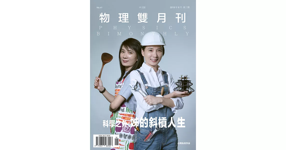 物理雙月刊 6月號/2019 41卷第3期 | 拾書所