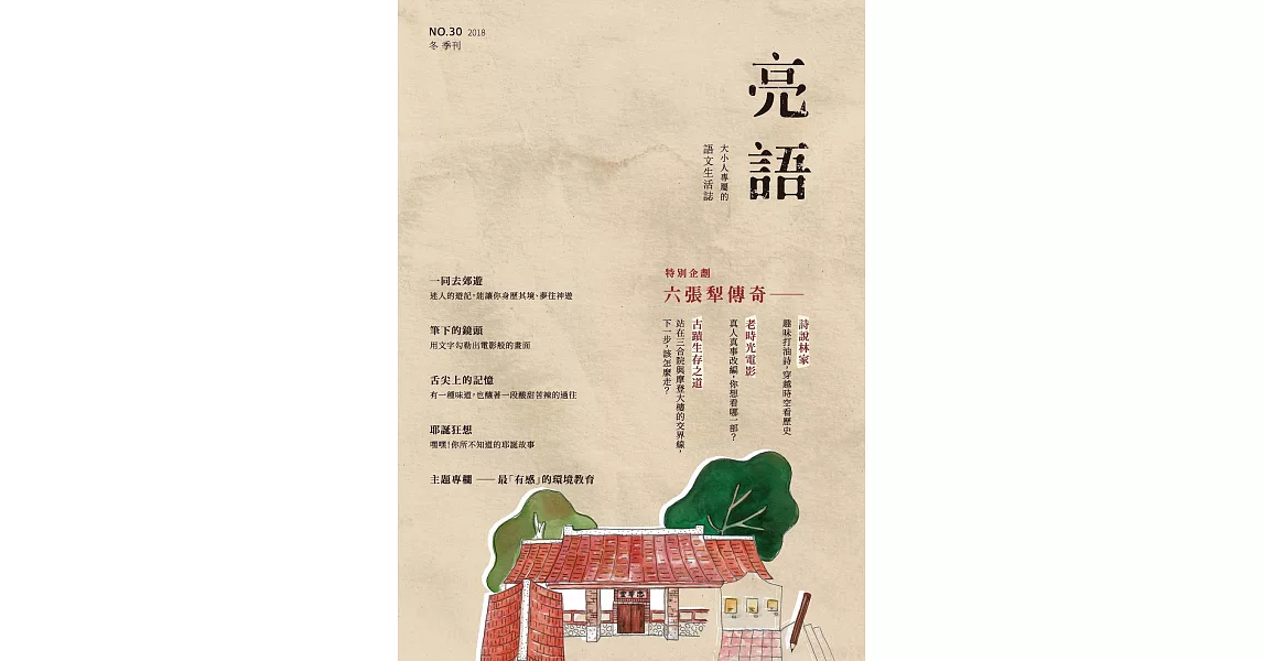 亮語：大小人專屬的語文生活誌 冬季刊/2018第30期 | 拾書所