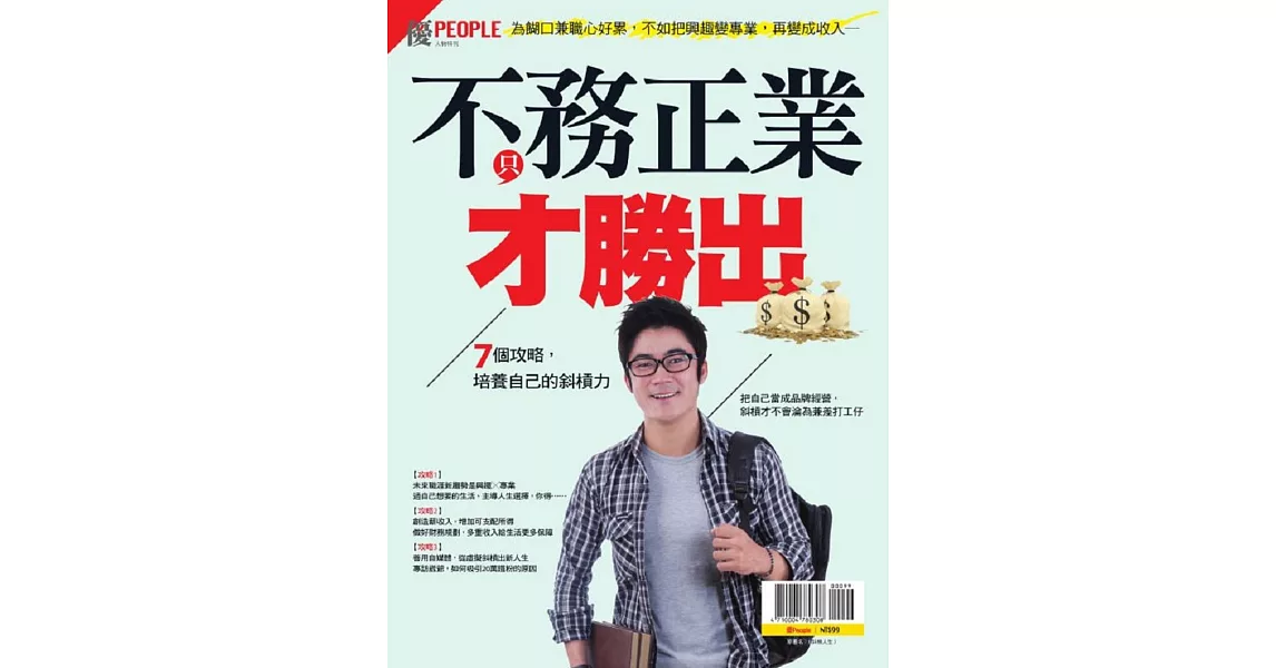 優渥誌 ：優PEOPLE：不只務正業才勝出 | 拾書所