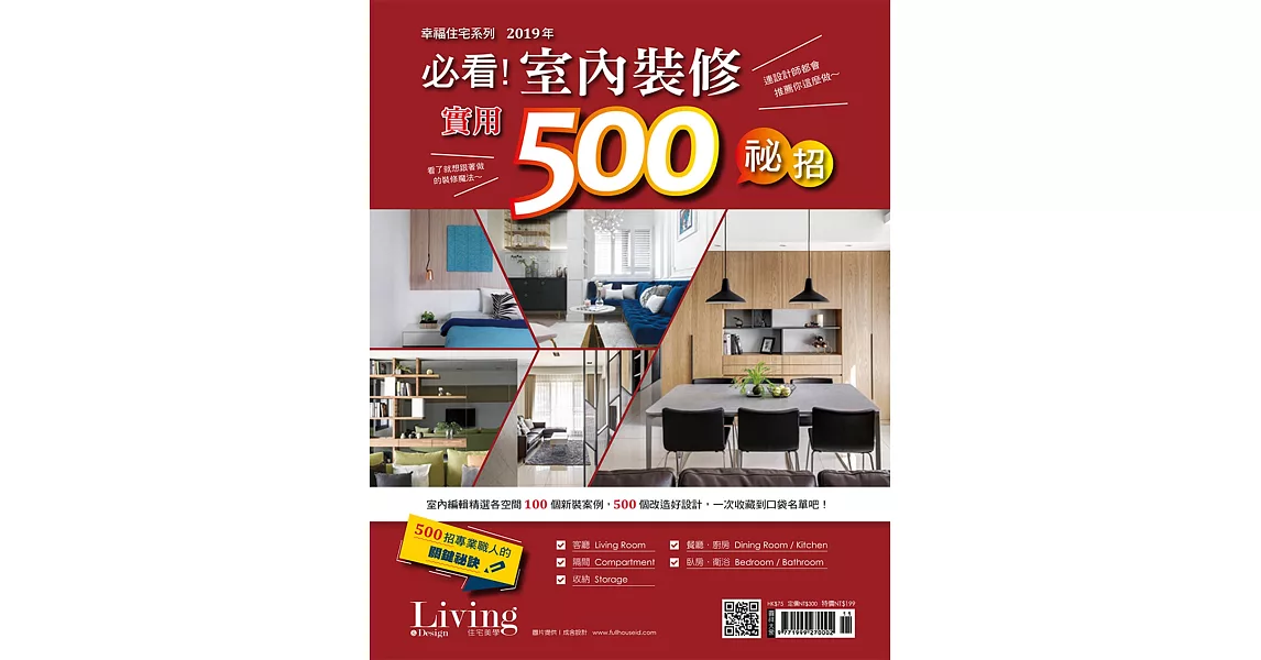 LIVING&DESIGN 住宅美學 幸福住宅系列：2019年必看 ! 室內裝修500招 | 拾書所