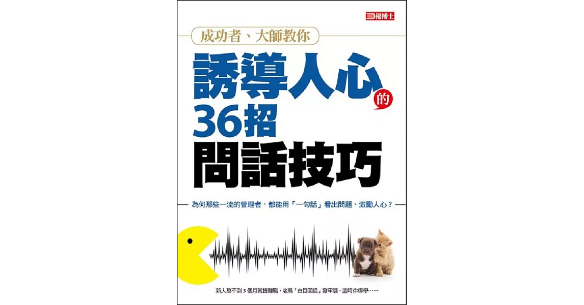 優渥誌 ：優博士：誘導人心的36招問話技巧 | 拾書所