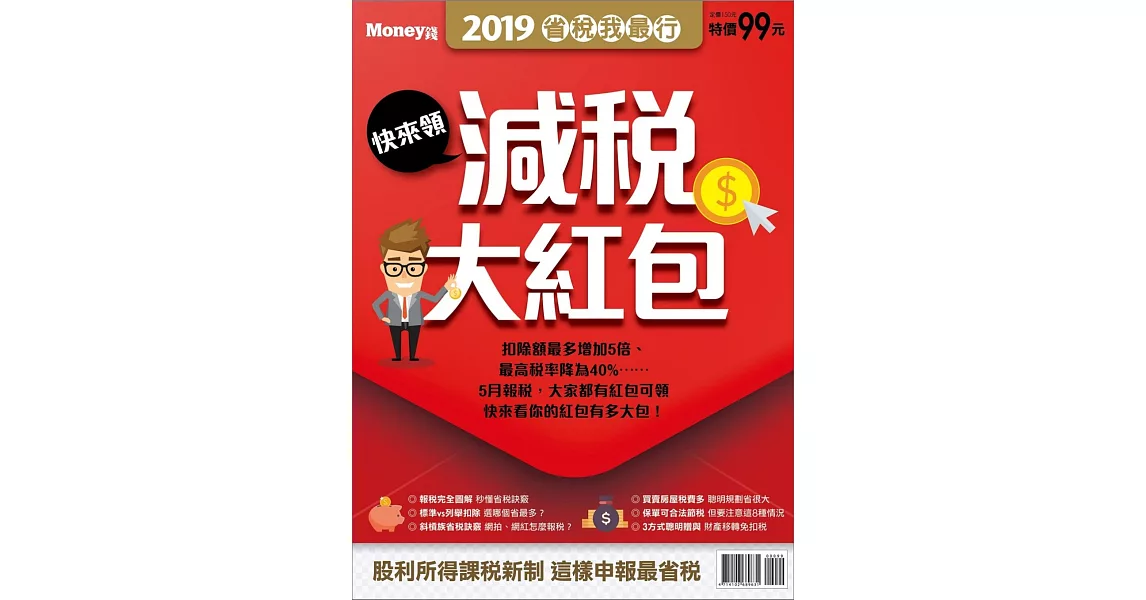 MONEY錢 ：2019省稅我最行 | 拾書所