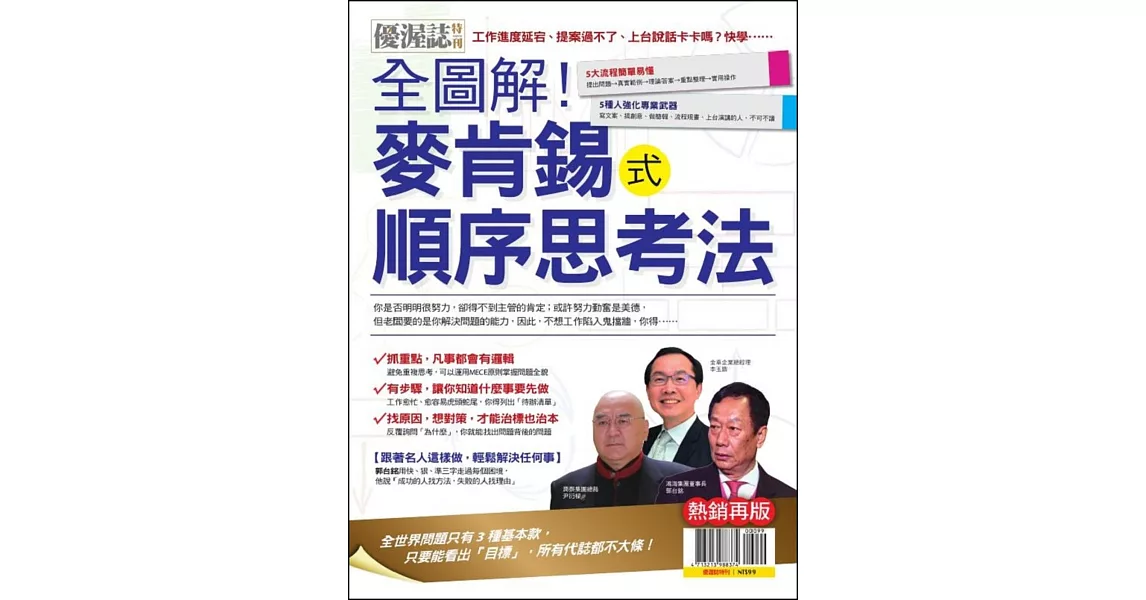 優渥誌 ：錢Dollars：麥肯錫順序思考法-熱銷再版 | 拾書所