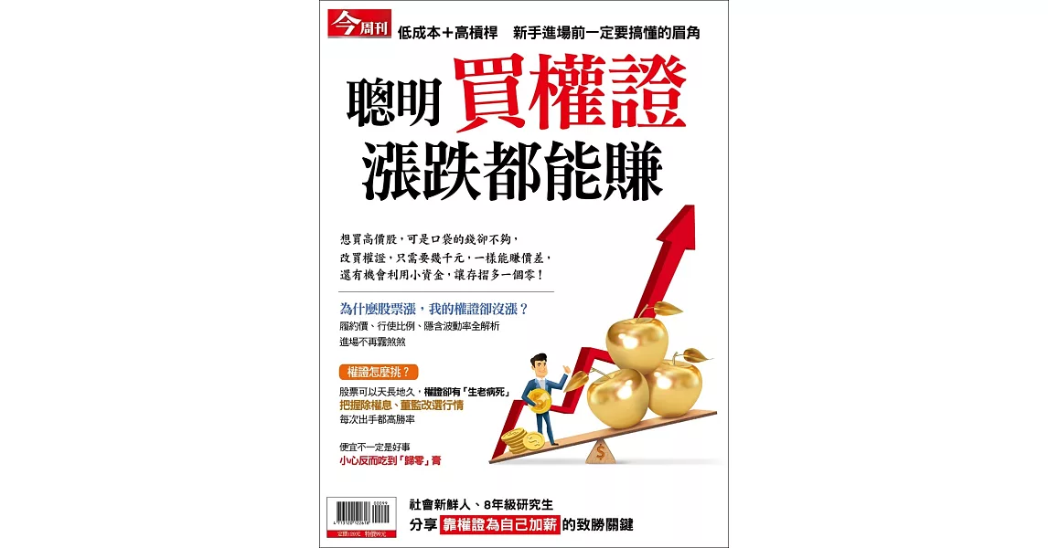 今周刊 ：聰明買權證  漲跌都能賺 | 拾書所