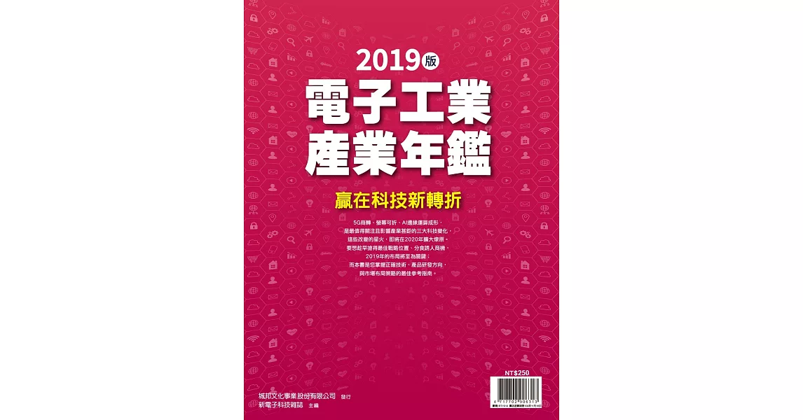 新電子科技 ：2019年版電子工業產業年鑑 | 拾書所