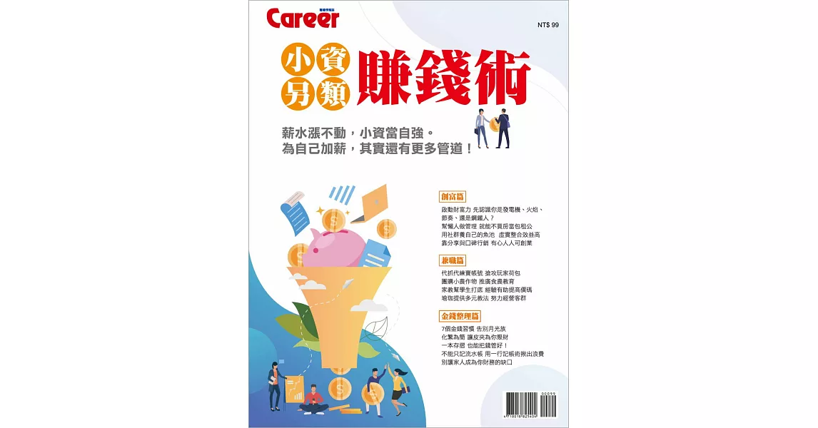 Career職場情報誌 ：小資另類賺錢術 | 拾書所