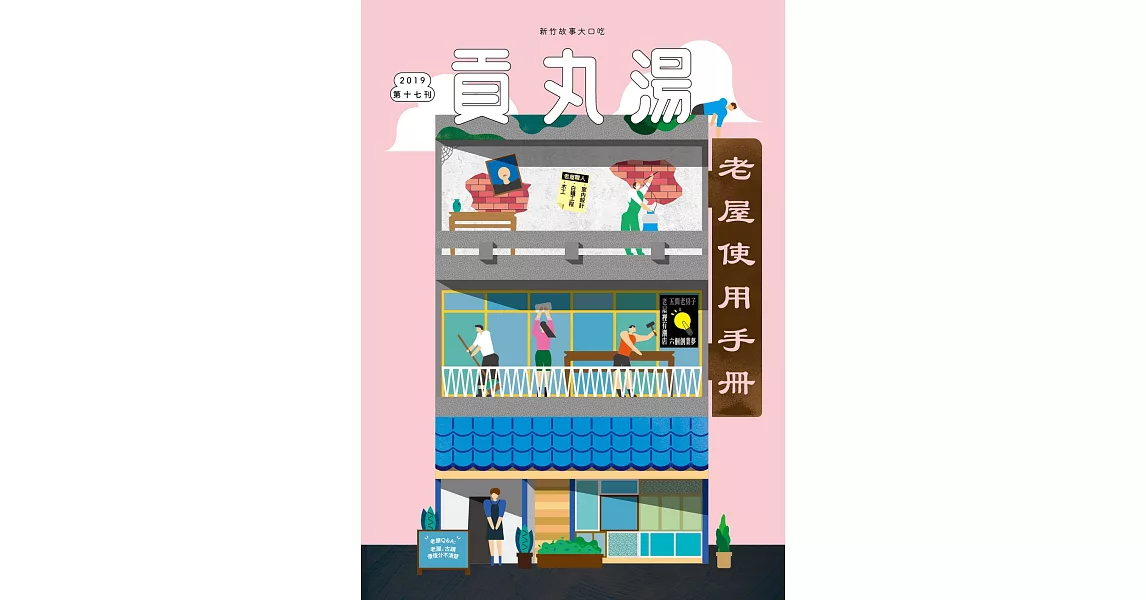 貢丸湯 2019第17期 | 拾書所