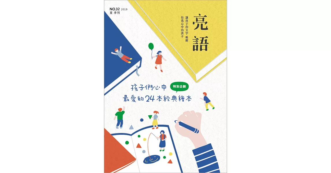 亮語：大小人專屬的語文生活誌 夏季刊/2019 | 拾書所