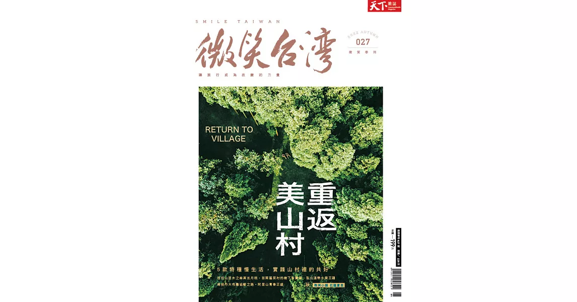 天下雜誌《微笑台灣》 2022秋季號 | 拾書所