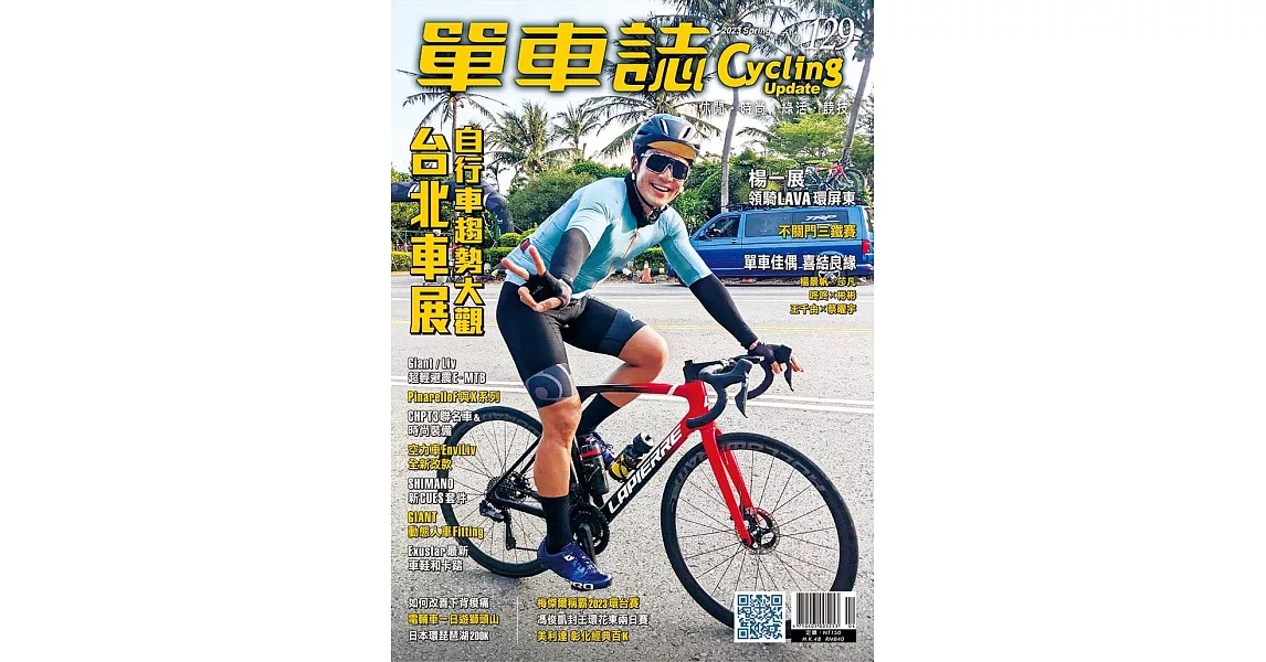 單車誌 2023 夏季號第129期 | 拾書所