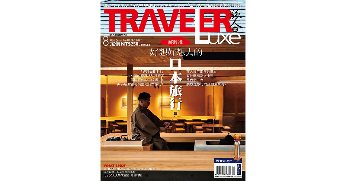 TRAVELER LUXE 旅人誌 8月號/2022 第207期 | 拾書所