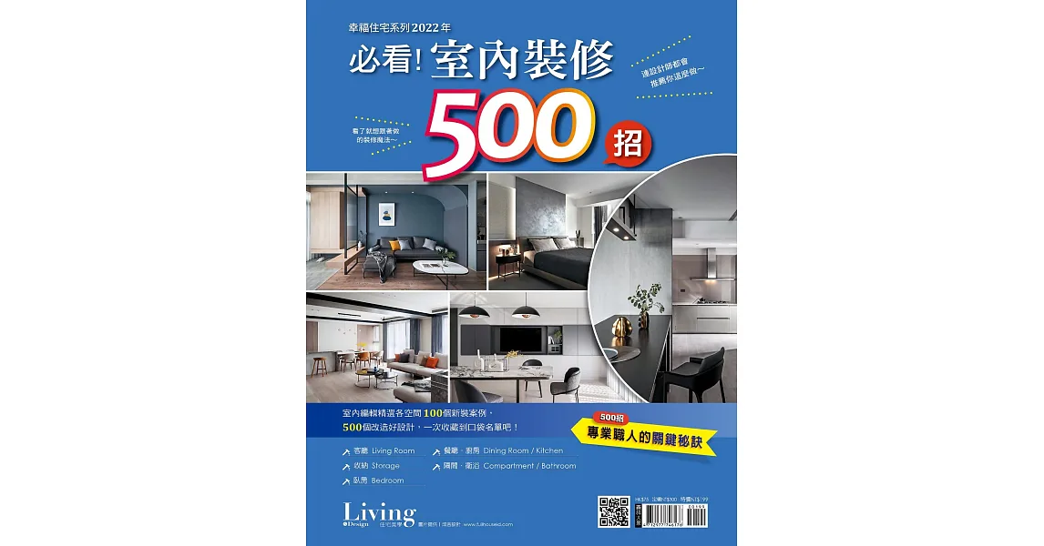 博客來-LIVING&DESIGN 住宅美學 幸福住宅系列：2022年必看!室內裝修500招