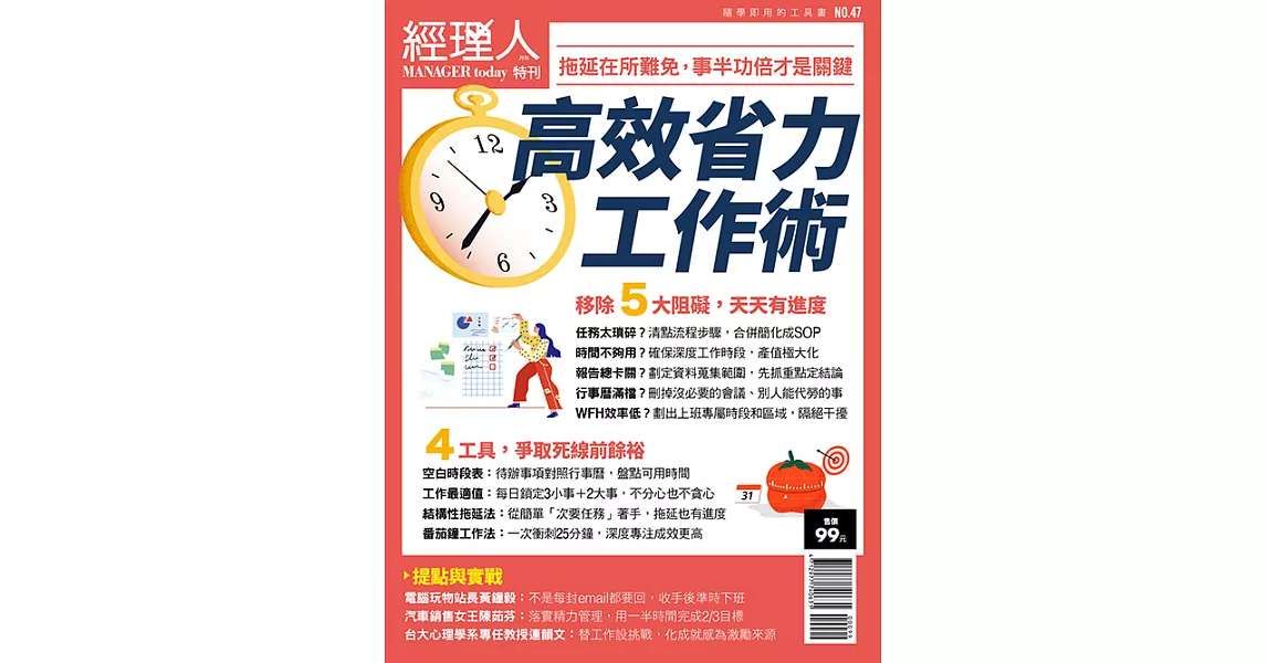 經理人月刊 ：高效省力工作術 | 拾書所