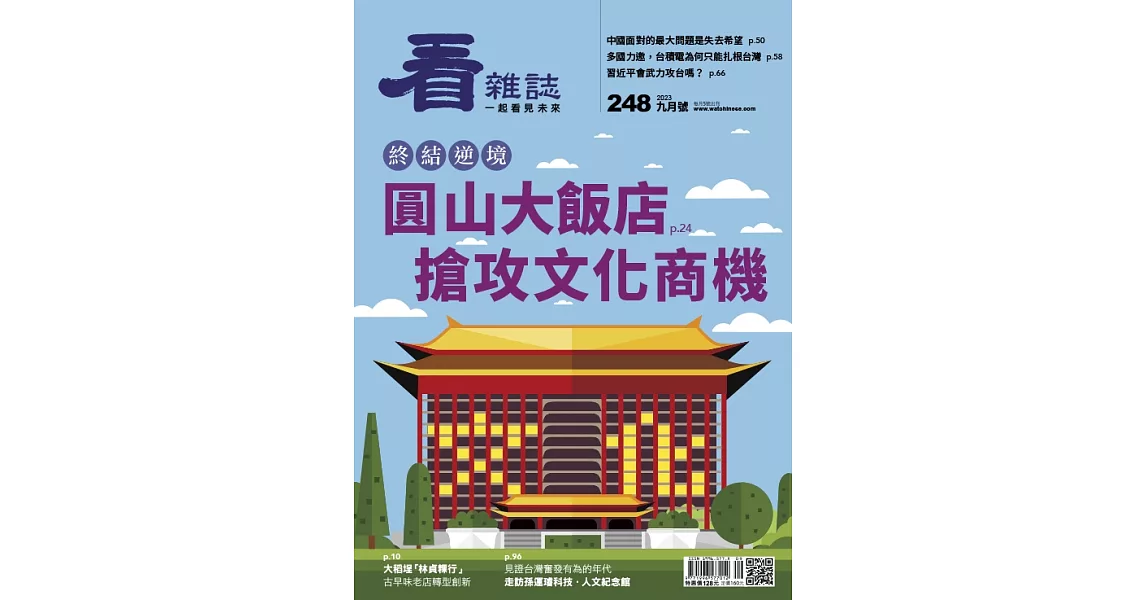 看雜誌 9月號/2023 第248期 | 拾書所