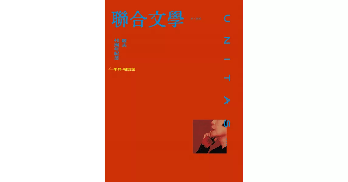 聯合文學 10月號/2023 第468期 | 拾書所