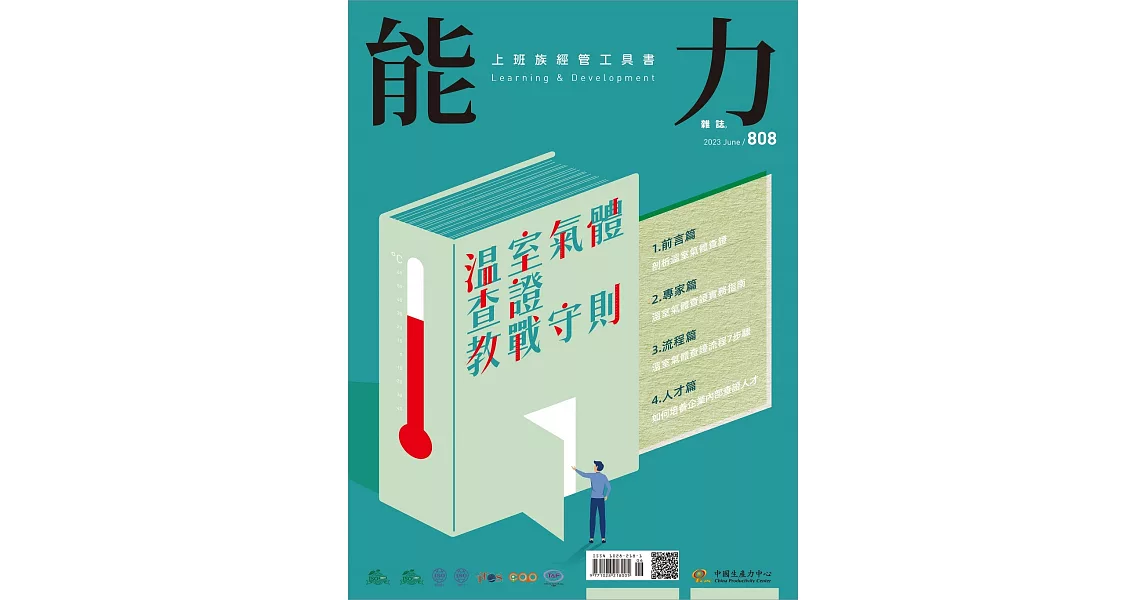 能力雜誌 6月號/2023 第808期 | 拾書所