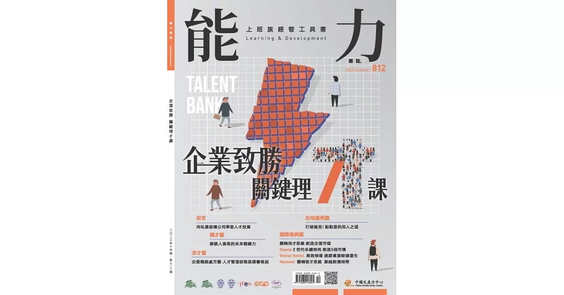 能力雜誌 10月號/2023 第812期 | 拾書所