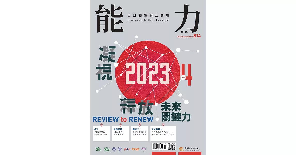 能力雜誌 12月號/2023 第814期 | 拾書所