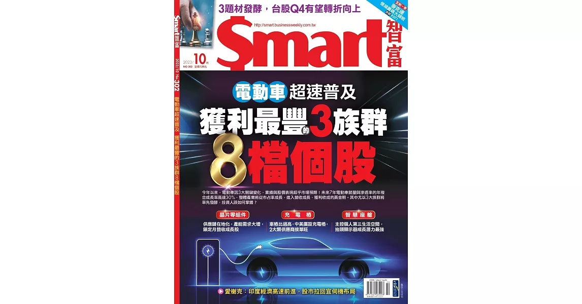 Smart智富月刊 10月號/2023 第302期 | 拾書所