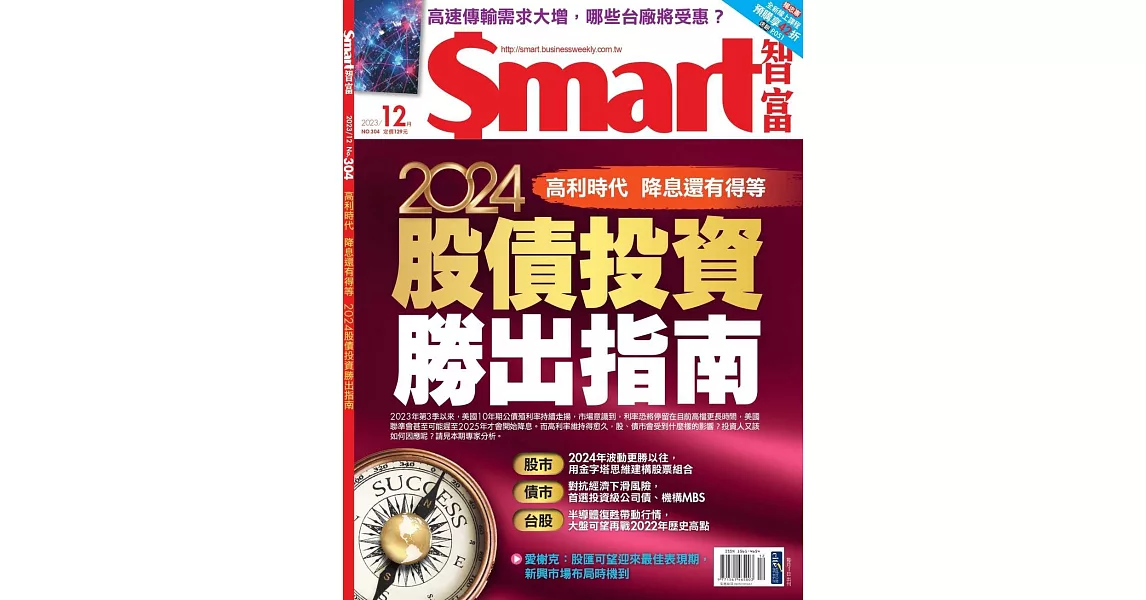 Smart智富月刊 12月號/2023 第304期 | 拾書所