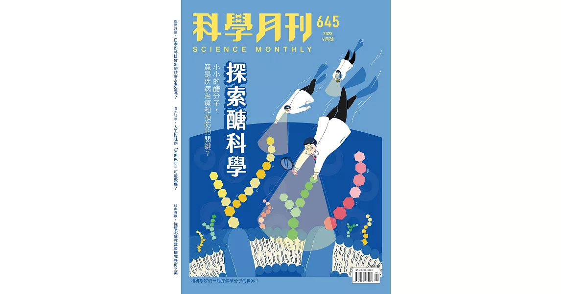 科學月刊 9月號/2023 第645期 | 拾書所