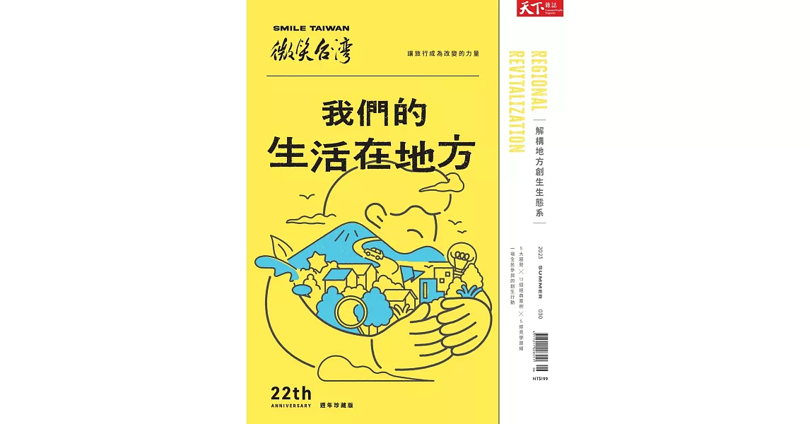 天下雜誌《微笑台灣》 夏季號/2023 | 拾書所