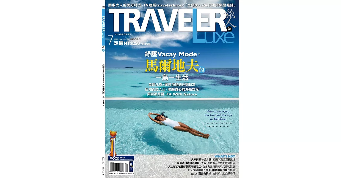 TRAVELER LUXE 旅人誌 7月號/2023 第218期 | 拾書所