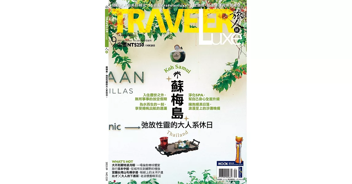 TRAVELER LUXE 旅人誌 9月號/2023 第220期 | 拾書所