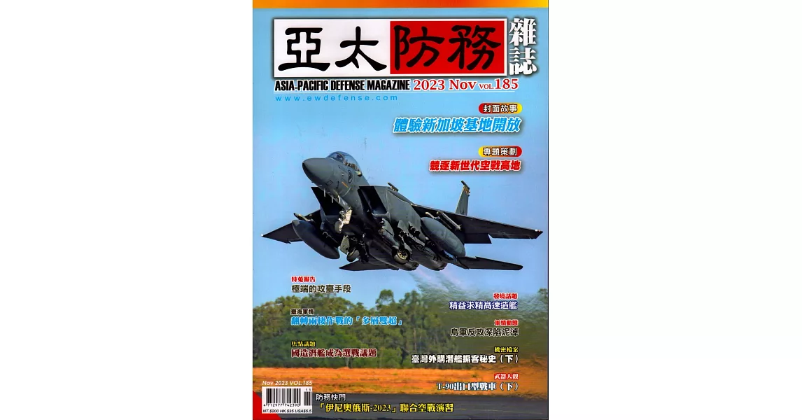 亞太防務 11月號/2023 第185期 | 拾書所