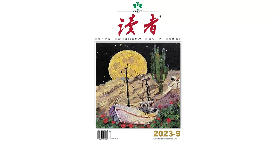 讀者 9月號/2023 第9期 | 拾書所