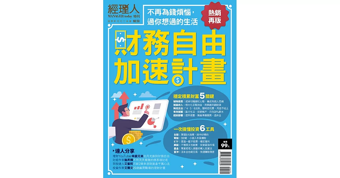 經理人月刊 ：財務自由加速計畫(熱銷再版) | 拾書所