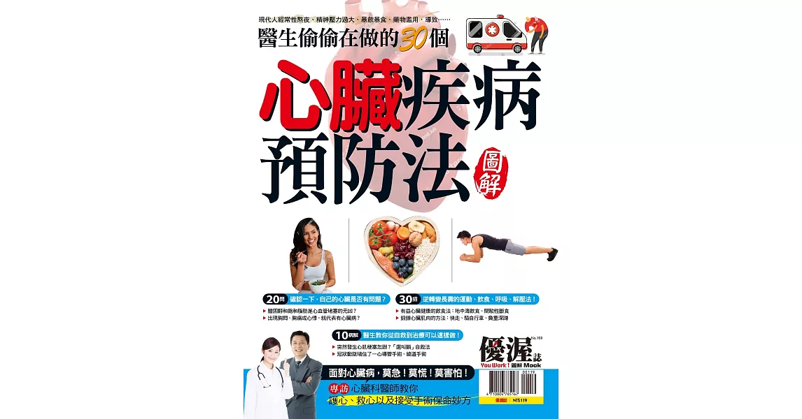 優渥誌 ：心臟疾病預防法 | 拾書所