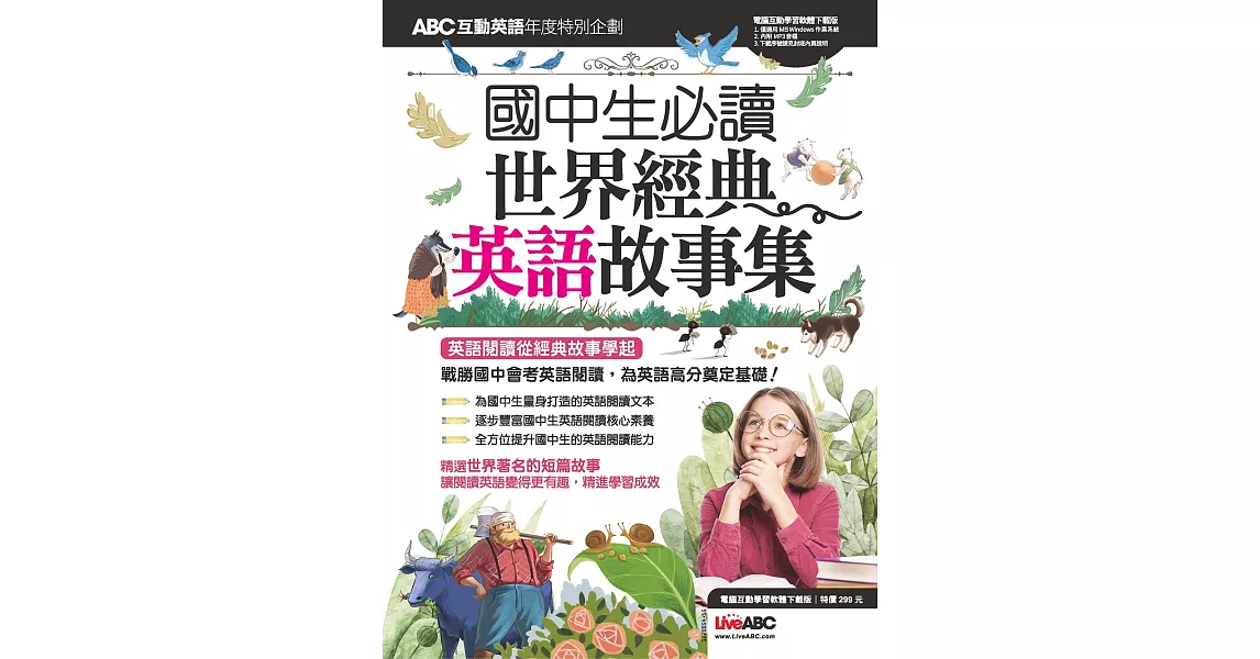 ABC互動英語年度特別企劃 ：國中生必讀 世界經典英語故事集 | 拾書所