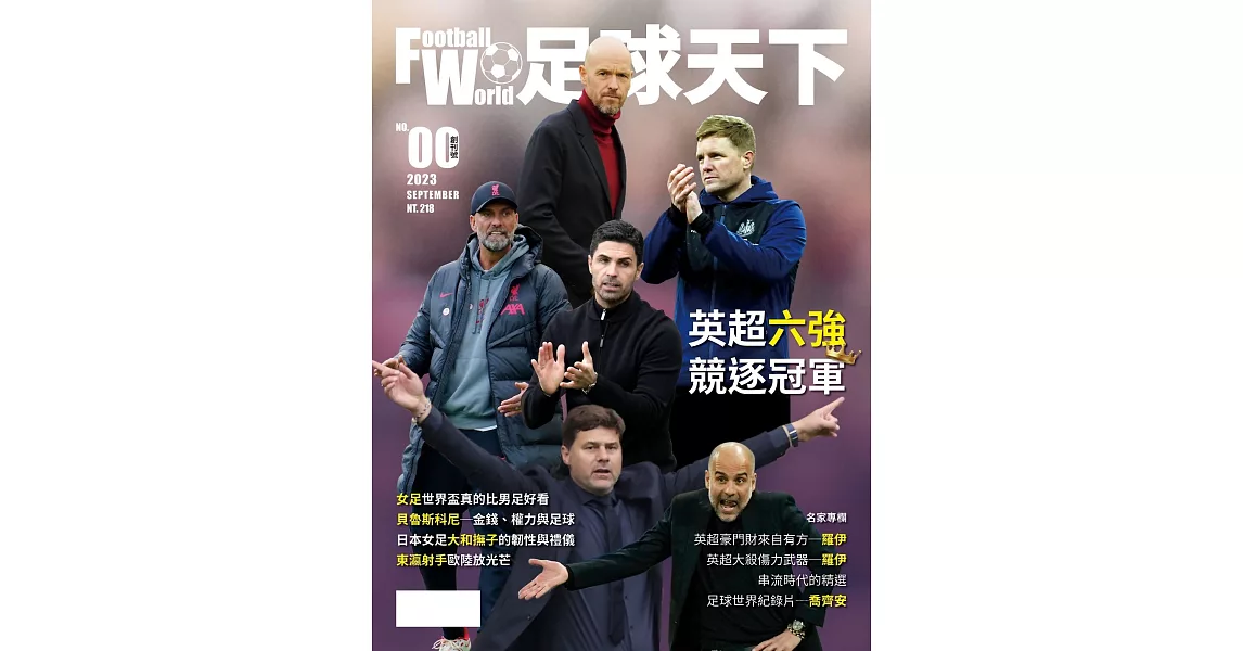 Football World 足球天下 9月號/2023 創刊號 | 拾書所