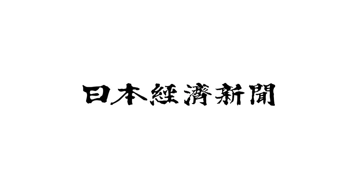 日本經濟新聞 一年 | 拾書所