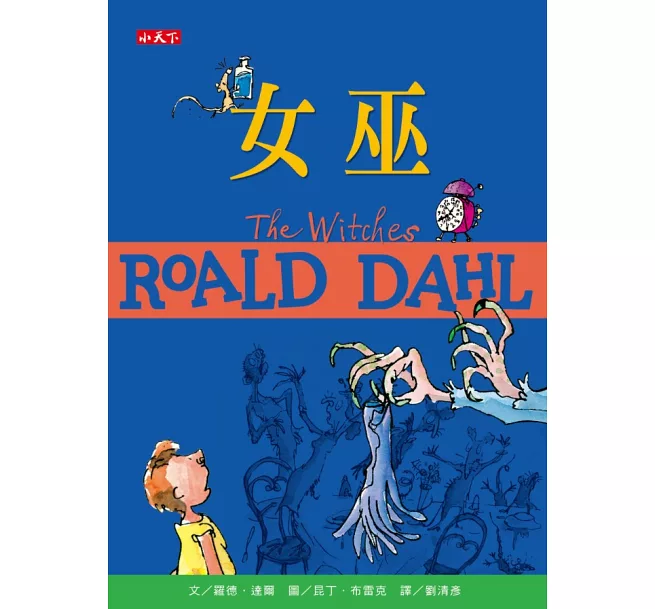 羅德・達爾經典珍藏版(全套11冊)