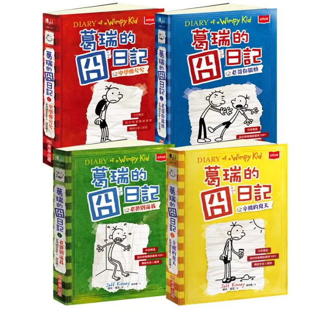 葛瑞的囧日記1-4集套書（附贈150組中小學生道地生活美語字彙+片語字卡）