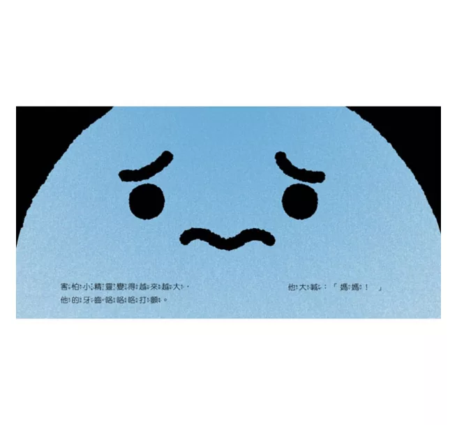 害怕小精靈 PETITE COLÈRE