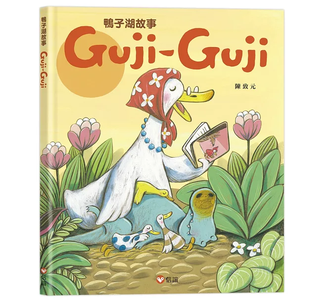 鴨子湖故事Guji-Guji陳致元 -Gruji信誼