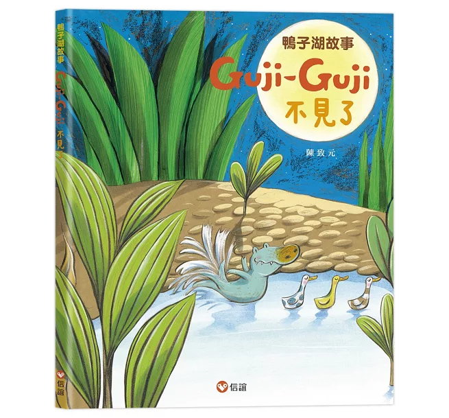 鴨子湖故事@ji-Guji不見了陳致元信誼 信誼