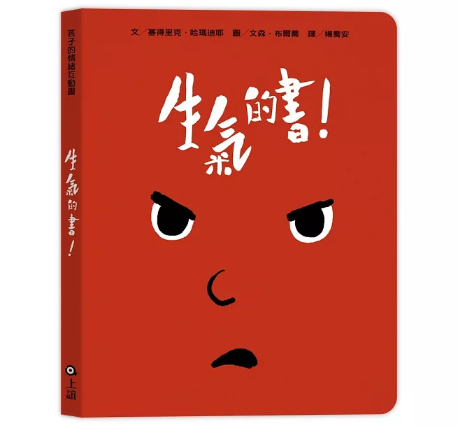 生氣的書│情緒互動書│童書