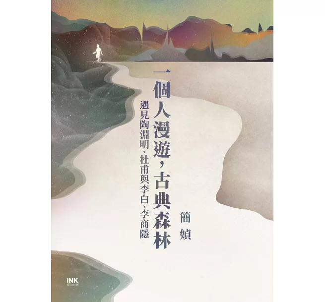 一個人漫遊, 古典森林 : 遇見陶淵明、杜甫與李白、李商隱 / 簡媜著