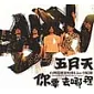  五月天  / 台灣巡迴演唱會Live全紀錄-你要去哪裡