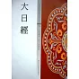 大日經