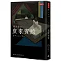 皇家賓館（電影書衣+原版書衣珍藏版）