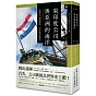 東印度公司與亞洲的海洋：跨國公司如何創造二百年歐亞整體史（精裝）