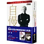 自慢：社長的成長學習筆記（2018年終極修訂版）