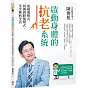 啟動身體的抗老系統：從破壞模式切換到修復模式，享受無病生活