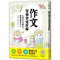 作文架構快速拆解，札根寫作基礎實力，鍛鍊敏捷思考力：五大文本╳修辭技巧╳實際演練，學校作文免煩惱