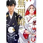 無理婚。(全)